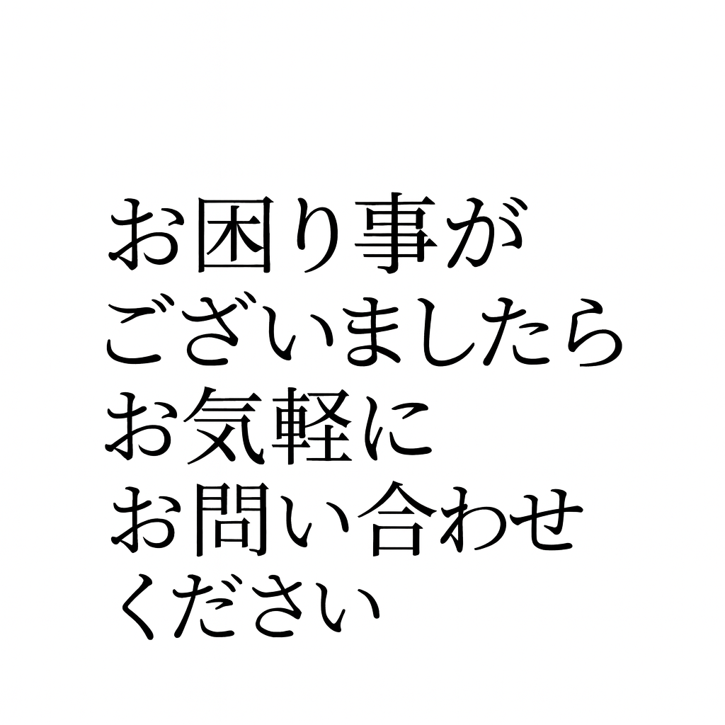 お困り事の対応