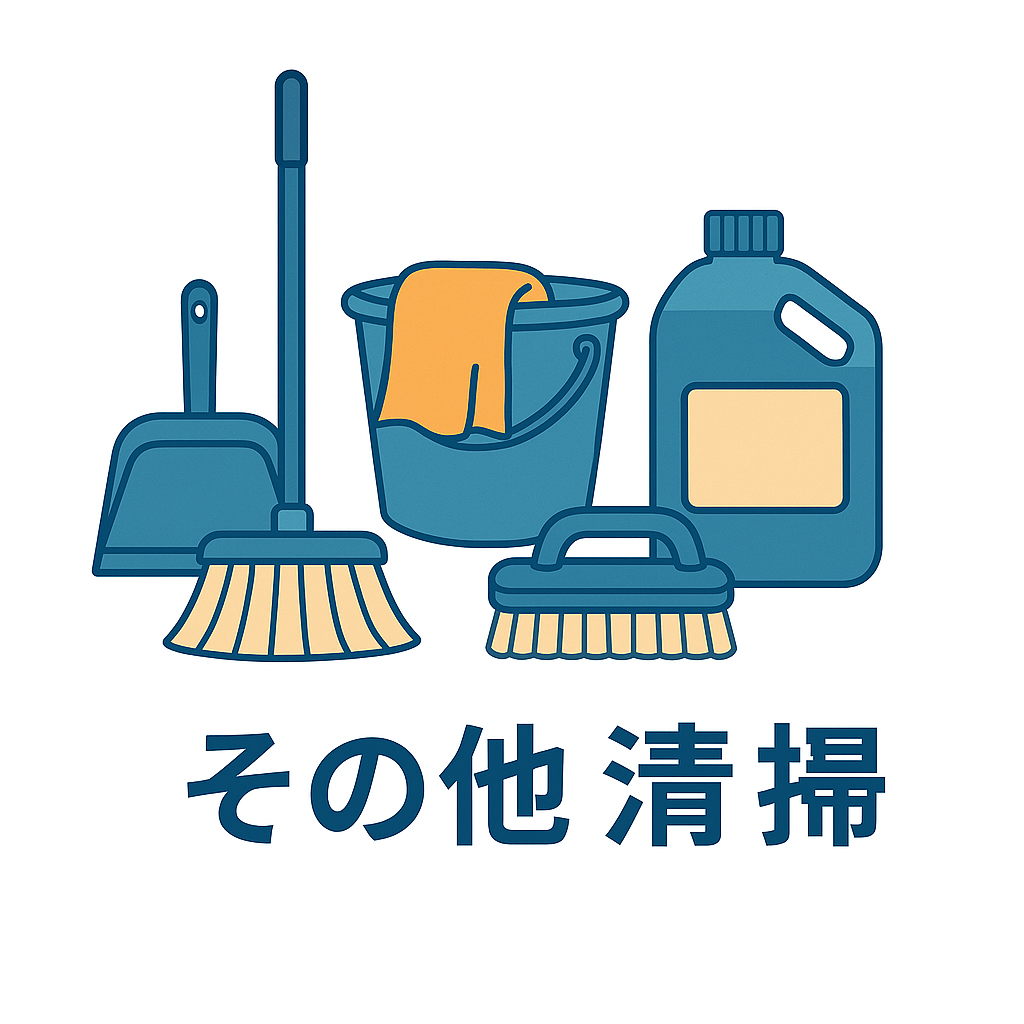 その他の清掃