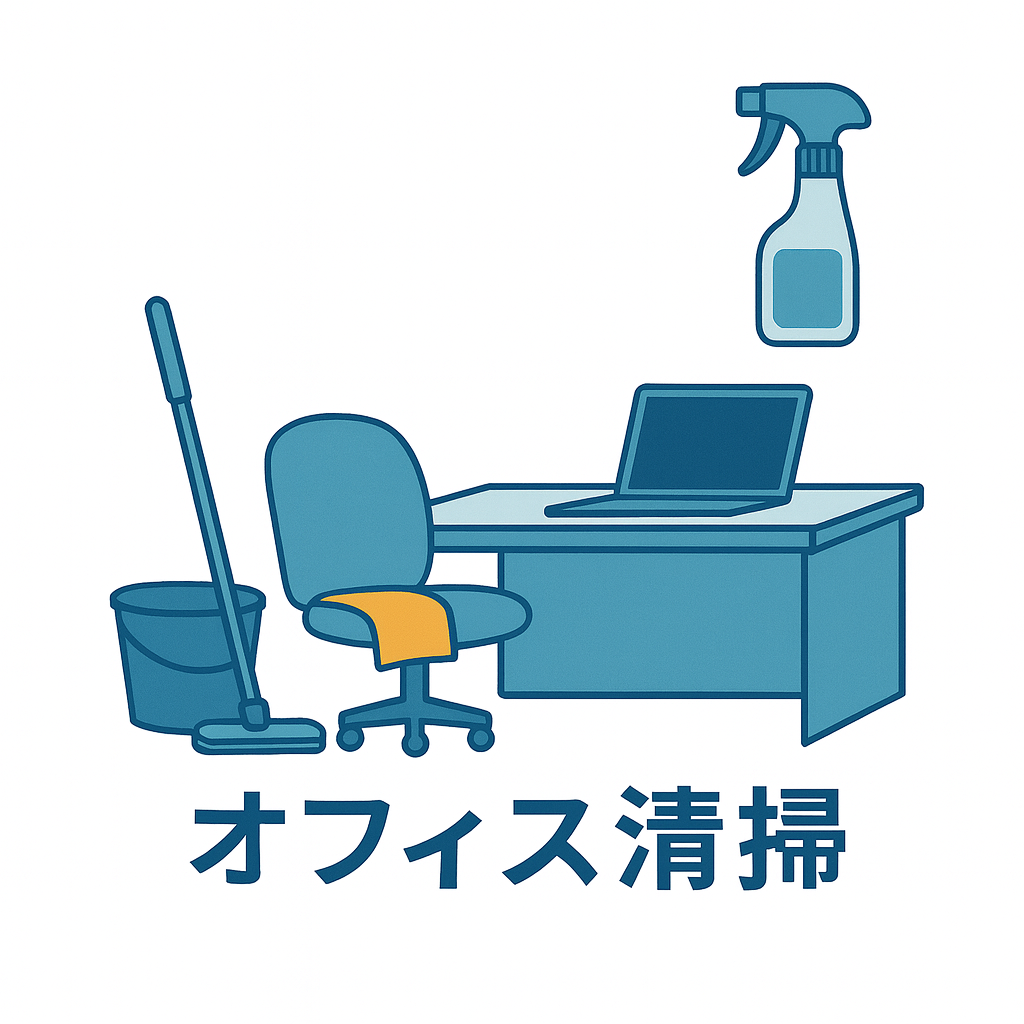 オフィス清掃
