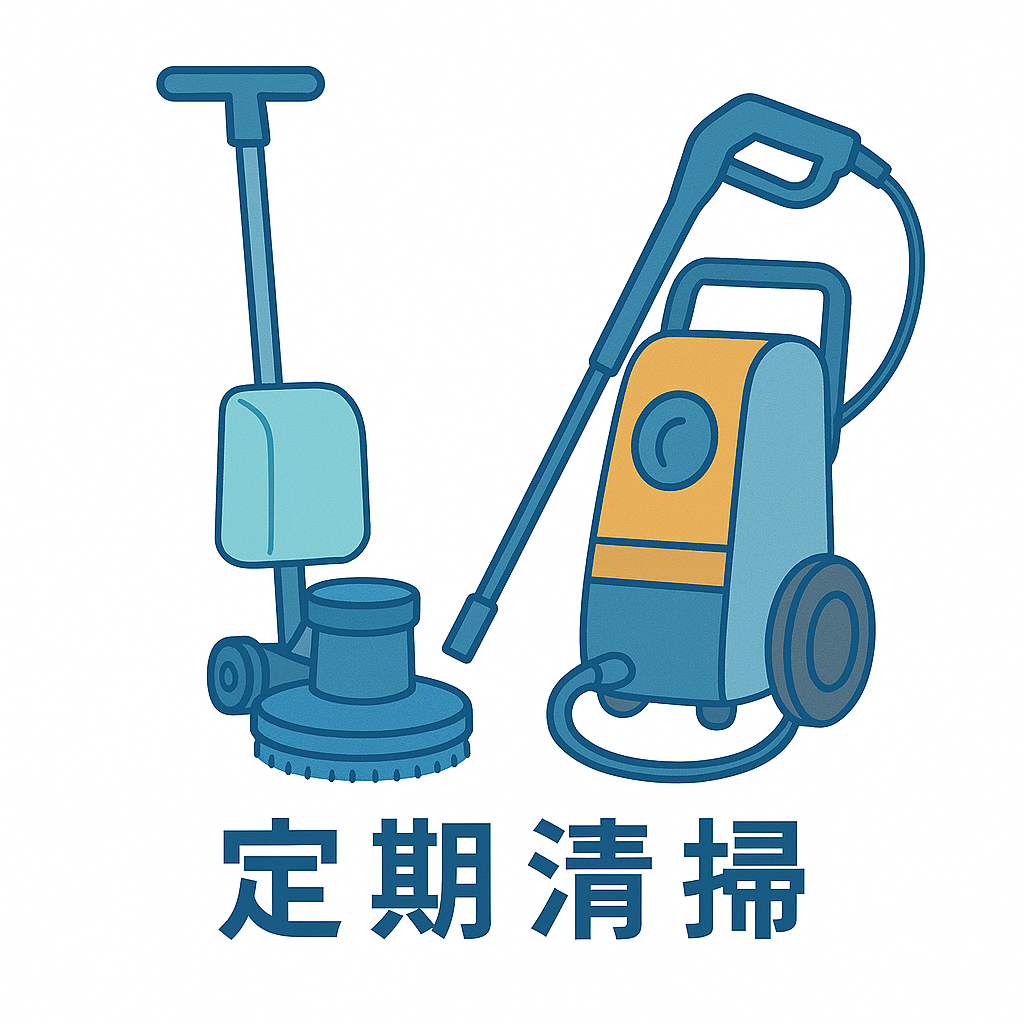 定期清掃