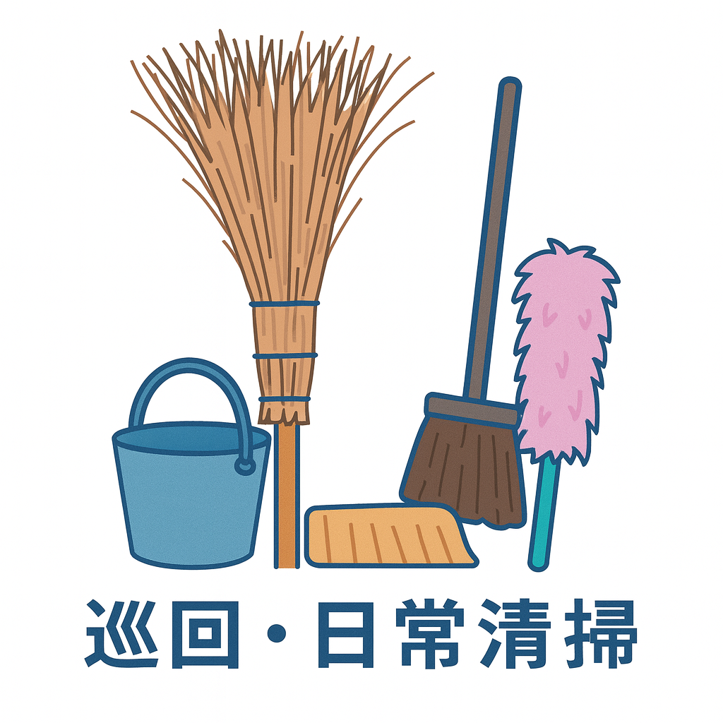 巡回・日常清掃