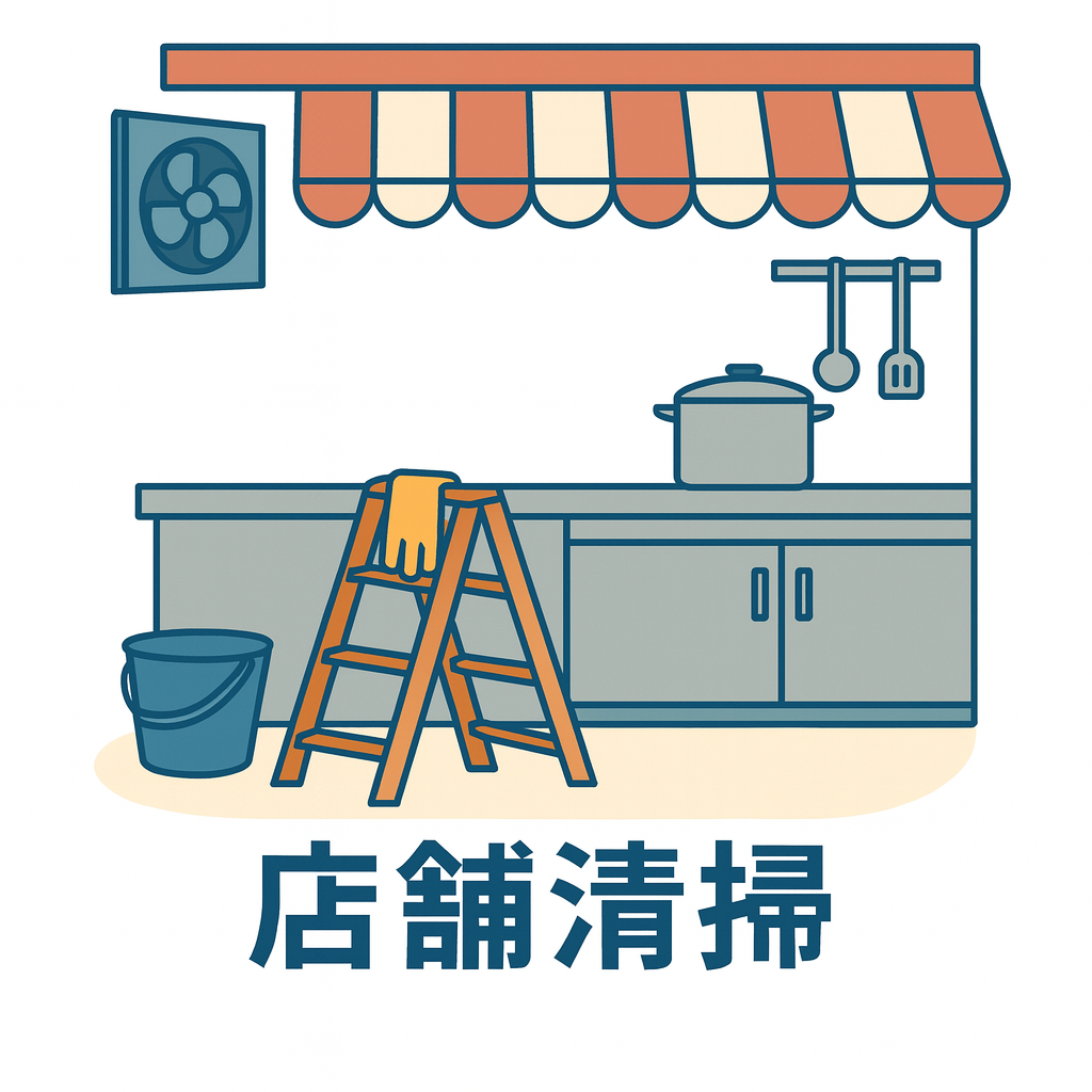 店舗清掃