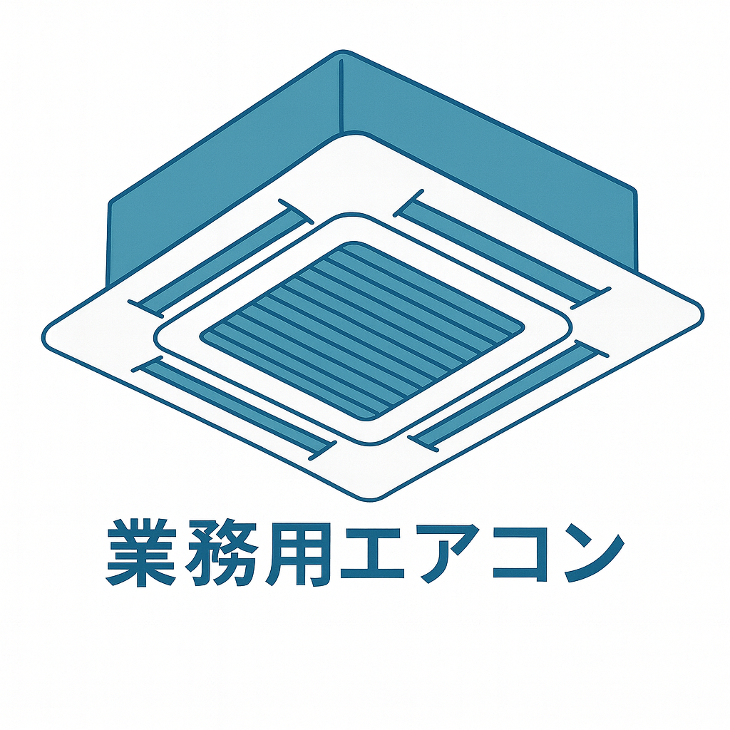 業務用エアコン